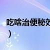 吃啥治便秘效果最好（吃什么治便秘效果最好）
