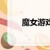 魔女游戲漫畫（魔女游戲片尾曲）