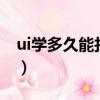 ui學多久能找工作（學了3個月ui好找工作嗎）
