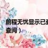 前程無憂顯示已查閱為什么沒有消息了（前程無憂只查收不查閱）