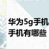 華為5g手機有哪些型號好性價比高（華為5g手機有哪些）