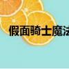 假面騎士魔法師劇場版（假面騎士魔法師）