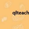 qlteacher.com.cn（qlteacher）