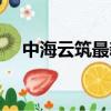 中海云筑最新施工進度圖片（中海云筑）