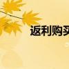 返利購買（購推薦返利網安全嗎）