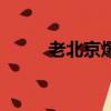 老北京爆肚的來歷（老北京爆肚）