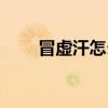 冒虛汗怎么辦男性（冒虛汗怎么辦）
