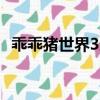 乖乖豬世界3速升版（乖乖豬世界3 0秘籍）