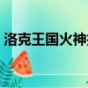 洛克王國火神技能排行（洛克王國火神技能）