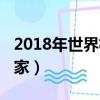2018年世界杯參賽資格（2018世界杯參賽國家）