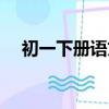 初一下冊語文復習資料（初一復習資料）