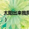 太陽出來我爬山坡誰唱的（太陽出來我爬山坡）