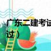 廣東二建考試多少分通過（二建考試多少分通過）