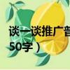 談一談推廣普通話的意義（推廣普通話的意義50字）