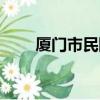 廈門市民囤泡面和水（廈門高志凡）