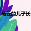 馬云的兒子長什么（馬云的兒了叫什么名字）