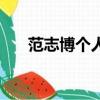 范志博個人資料多少歲（范志博圖片）
