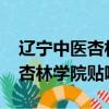 遼寧中醫杏林學院2020開學時間（遼寧中醫杏林學院貼吧）