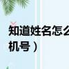 知道姓名怎么查家庭地址（知道姓名怎么查手機號）