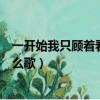一開始我只顧著看你是什么歌名（一開始我只顧著看你是什么歌）