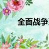 全面戰爭系列大全（全面戰爭系列）