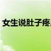 女生說肚子疼應該怎么回復（女生說肚子疼）