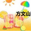 方文山歌詞價格（方文山歌詞）