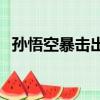 孫悟空暴擊出裝（孫悟空暴擊10000出裝）