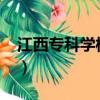 江西專科學校排名及分數線2023（江西專科）