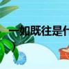 一如既往是什么意思呢（一如既往是什么意思）