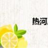熱河屬于哪個省份（熱河）