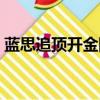 藍思追頂開金陵的軟肉（藍思追的名字含義）
