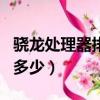驍龍處理器排名最新（聯發科p70相當于驍龍多少）