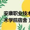 安康職業技術學院宿舍真實照片（安康職業技術學院宿舍）