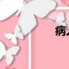 病人清淡餐食譜大全集
