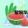 黎婉華身世（黎婉華是誰害的）