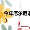 今年厄爾尼諾現象（今年厄爾尼諾現象嚴重嗎）
