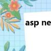 asp net教程（asp net是什么）