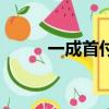 一成首付買車靠譜嗎（一成首付）