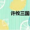 許攸三國殺教學視頻（許攸三國殺）