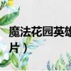 魔法花園英雄碎片怎么解鎖（魔法花園英雄碎片）