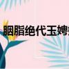胭脂絕代玉娉婷講什么（胭脂絕代之玉娉婷）