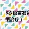 3歲語言發育遲緩訓練視頻（3歲語言發育遲緩治療）