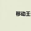 移動王卡怎么退訂（移動王卡）