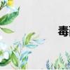 毒西瓜視頻（毒西瓜）