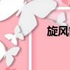 旋風筒蝸殼畫法（旋風筒）