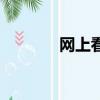 網上看病靠譜嗎（網上看病）
