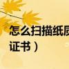 怎么掃描紙質文件到電腦（毒app的紙質鑒定證書）