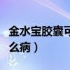 金水寶膠囊可以長期服用嗎（金水寶膠囊治什么病）