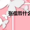 張信哲什么發型（張信哲什么歌好聽）